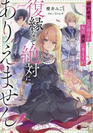 婚約破棄した相手が毎日謝罪に来ますが、復縁なんて絶対にありえません! Kラノベブックスf