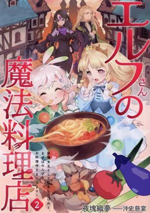 エルフさんの魔法料理店(2) 妖精女王として転生したけれど、まずはのんびりお料理作りまくります! アース・スター ルナ