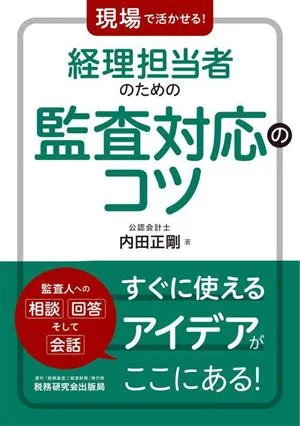 経理担当者のための監査対応のコツ 現場で活かせる!