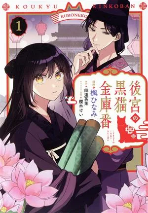後宮の黒猫金庫番(1) フロースC