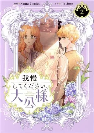 我慢してください、大公様(2) フロースC