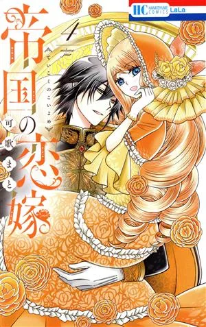 帝国の恋嫁(4) 花とゆめC