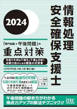 情報処理安全確保支援士「専門知識+午後問題」の重点対策(2024) 試験合格のための最強の対策書