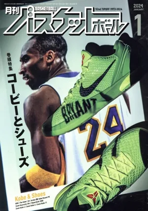 月刊バスケットボール(2024年1月号) 月刊誌