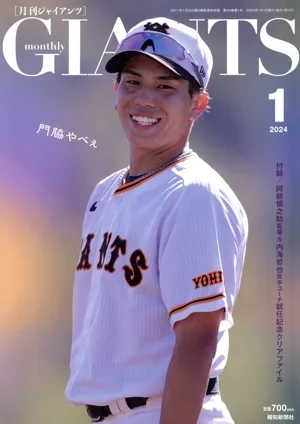 GIANTS(月刊ジャイアンツ)(1 2024) 月刊誌