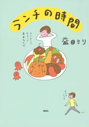 ランチの時間 コミックエッセイ