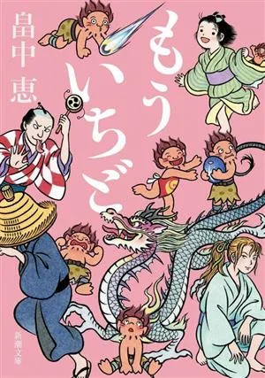 もういちど 新潮文庫