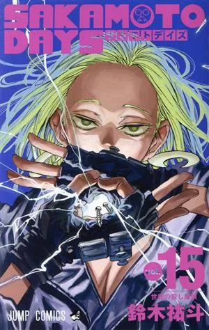SAKAMOTO DAYS(vol.15) ジャンプC