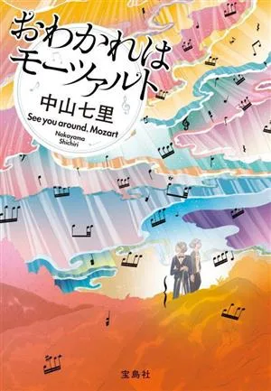 おわかれはモーツァルト 宝島社文庫