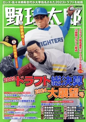 野球太郎(No.049) 2023ドラフト総決算&2024大展望号 バンブームック