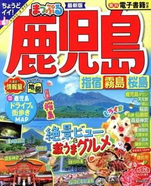 まっぷる 鹿児島 指宿・霧島・桜島 まっぷるマガジン