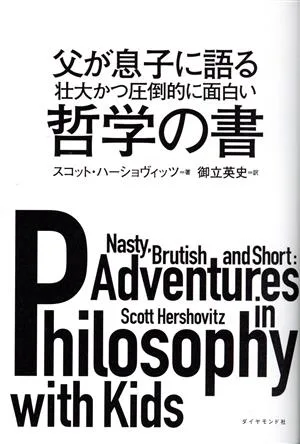 หนังสือปรัชญาที่งดงามและน่าสนใจอย่างล้นหลามที่พ่อเล่าให้ลูกฟัง