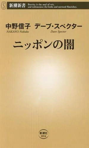 ニッポンの闇 新潮新書