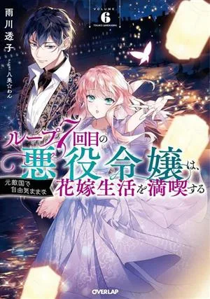 ループ7回目の悪役令嬢は、元敵国で自由気ままな花嫁生活を満喫する(VOLUME.6) オーバーラップノベルスf