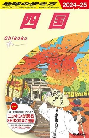 四国(2024~25) 地球の歩き方