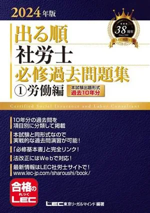 出る順 社労士 必修過去問題集 2024年版(1) 労働編 出る順社労士シリーズ