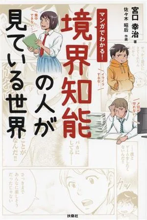 マンガでわかる!境界知能の人が見ている世界