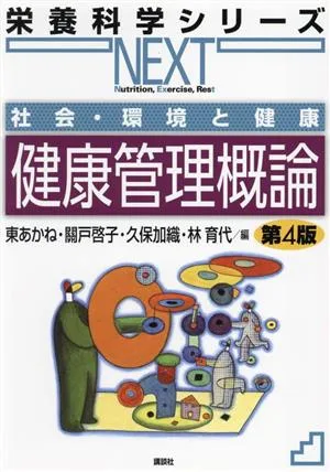 健康管理概論 第4版 社会・環境と健康 栄養科学シリーズnext