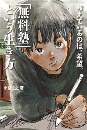 「無料塾」という生き方 教えているのは、希望。