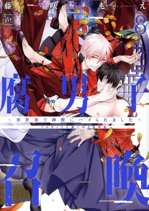 腐男子召喚 ~異世界で神獣にハメられました~(特装版)(8) マージナルC