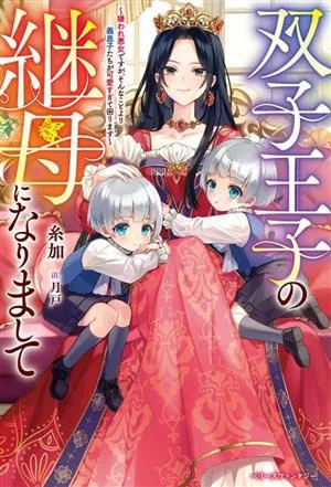 双子王子の継母になりまして 嫌われ悪女ですが、そんなことより義息子たちが可愛すぎて困ります ベリーズファンタジー