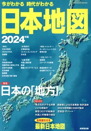 今がわかる 時代がわかる 日本地図(2024年版) SEIBIDO MOOK