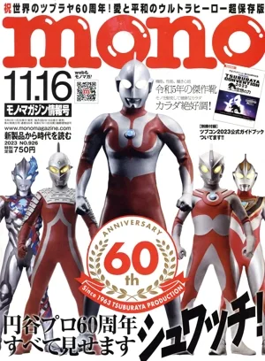 mono マガジン(11.16 2023) 隔週刊誌