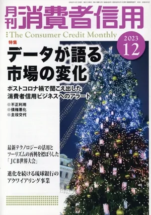 月刊消費者信用(2023年12月号) 月刊誌