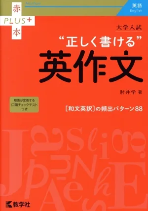 大学入試“正しく書ける"英作文 赤本プラス