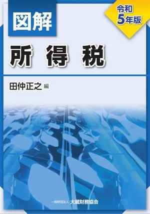 図解 所得税(令和5年版)