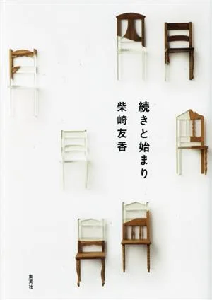 続きと始まり