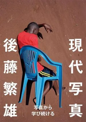 現代写真 写真から学び続ける