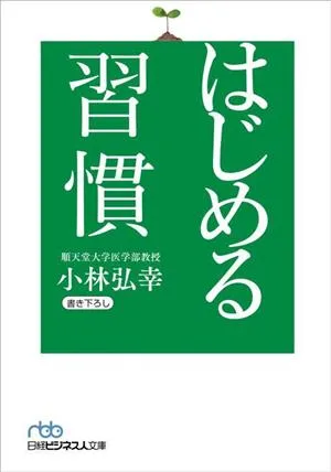 Habits to start Nikkei Business People Bunko