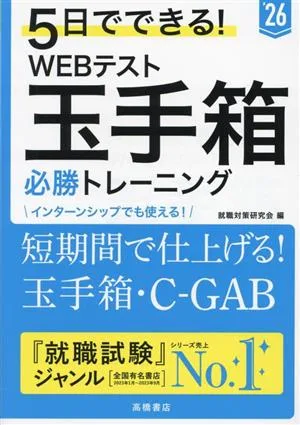 5日でできる!WEBテスト玉手箱必勝トレーニング('26)