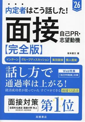 内定者はこう話した!面接・自己PR・志望動機 完全版('26) インターン・グループディスカッション・集団面接・個人面接