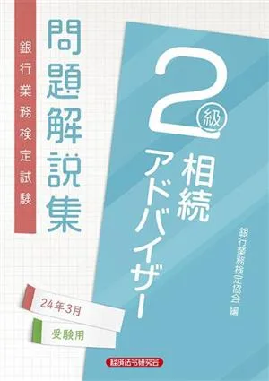 銀行業務検定試験 相続アドバイザー2級 問題解説集(24年3月受験用)