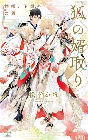 狐の婿取り 神様、予想外の巻 クロスノベルス