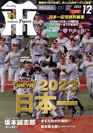 Tigers(月刊タイガース)(12 No.551 2023) 月刊誌