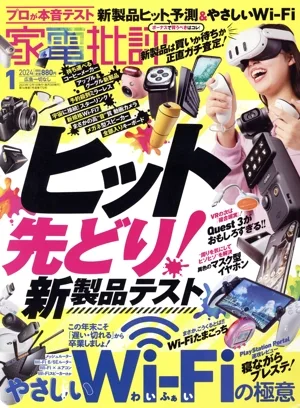 家電批評(2024年1月号) 月刊誌