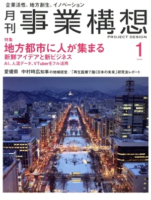 事業構想(1 JANUARY 2024) 月刊誌