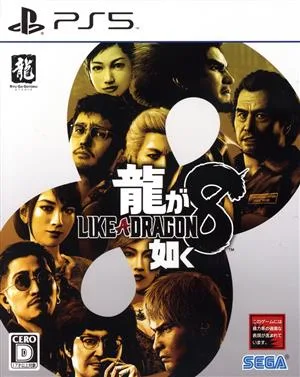 龍が如く8