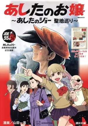あしたのお嬢 ~あしたのジョー 聖地巡り~ 講談社MOOK テレビマガジン