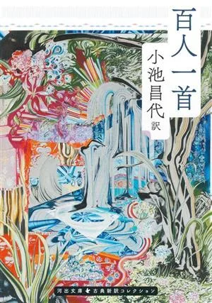 百人一首 河出文庫 古典新訳コレクション17