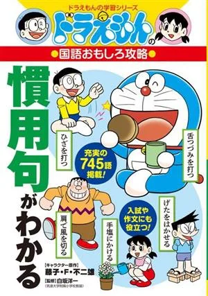 ドラえもんの国語おもしろ攻略 慣用句がわかる ドラえもんの学習シリーズ