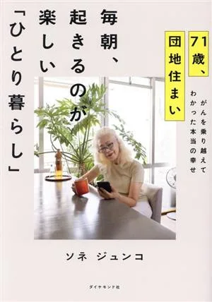 71歳、団地住まい 毎朝、起きるのが楽しい「ひとり暮らし」