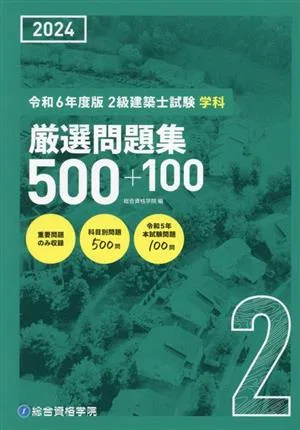 2級建築士試験学科厳選問題集500+100(令和6年度版)