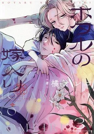 การแต่งงานของหิ่งห้อย (3) Ura Shonen Sunday C