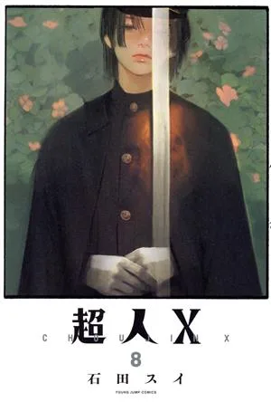 超人X(8) ヤングジャンプC