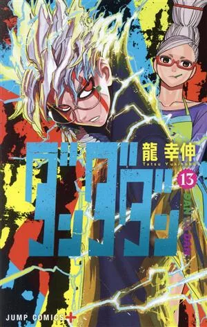 ダンダダン(13) ジャンプC+