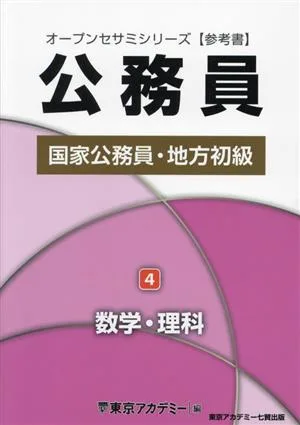 公務員 国家公務員・地方初級 2025年度(4) 数学・理科 オープンセサミシリーズ
